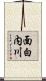 面白内川 Scroll
