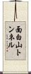 面白山トンネル Scroll