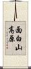 面白山高原 Scroll