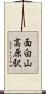 面白山高原駅 Scroll