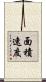 面積速度 Scroll