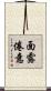 面露倦意 Scroll