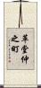 革堂仲之町 Scroll