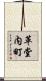 革堂内町 Scroll