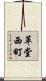 革堂西町 Scroll