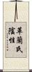 革蘭氏陰性 Scroll
