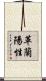 革蘭陽性 Scroll