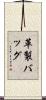 革製バッグ Scroll
