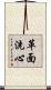 革面洗心 Scroll