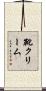 靴クリーム Scroll