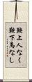 鞍上人なく鞍下馬なし Scroll