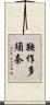 鞍作多須奈 Scroll