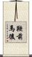 鞍前馬後 Scroll