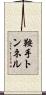 鞍手トンネル Scroll