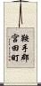 鞍手郡宮田町 Scroll