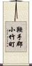 鞍手郡小竹町 Scroll