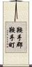 鞍手郡鞍手町 Scroll
