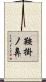 鞍掛ノ鼻 Scroll
