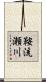 鞍流瀬川 Scroll