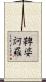 鞞婆訶羅 Scroll