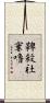 鞞殺社窶嚕 Scroll