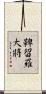 鞞留羅大將 Scroll