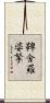 鞞舍羅婆拏 Scroll