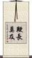 鞭長莫及 Scroll