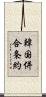 韓国併合条約 Scroll