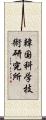 韓国科学技術研究所 Scroll
