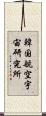 韓国航空宇宙研究所 Scroll