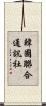 韓國聯合通訊社 Scroll