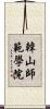 韓山師範學院 Scroll