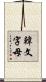 韓文字母 Scroll