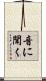 音に聞く Scroll