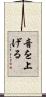音を上げる Scroll