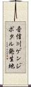 音信川ゲンジボタル発生地 Scroll