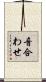音合わせ Scroll