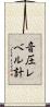 音圧レベル計 Scroll
