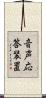音声応答装置 Scroll