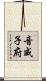 音威子府 Scroll