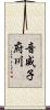 音威子府川 Scroll