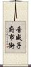 音威子府市街 Scroll