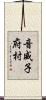 音威子府村 Scroll