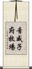 音威子府牧場 Scroll