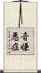 音嫌悪症 Scroll