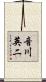 音川英二 Scroll