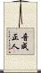 音成正人 Scroll