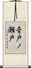 音戸ノ瀬戸 Scroll