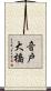 音戸大橋 Scroll